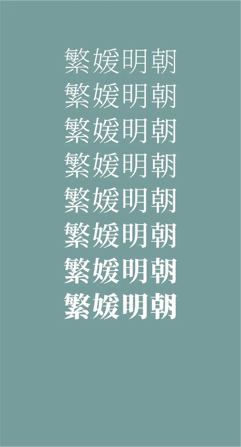 凤凰探索精美绝伦43款免费商用开源字体下载欣赏