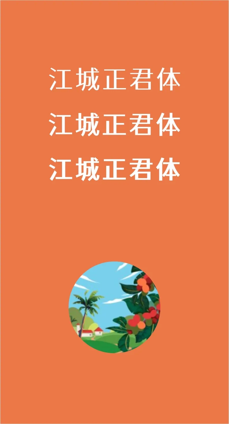 凤凰探索精美绝伦43款免费商用开源字体下载欣赏