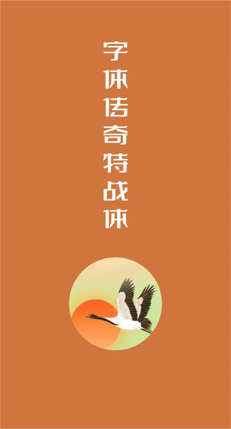凤凰探索精美绝伦43款免费商用开源字体下载欣赏