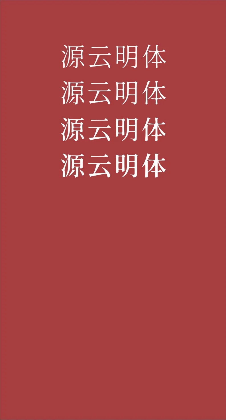 凤凰探索精美绝伦43款免费商用开源字体下载欣赏