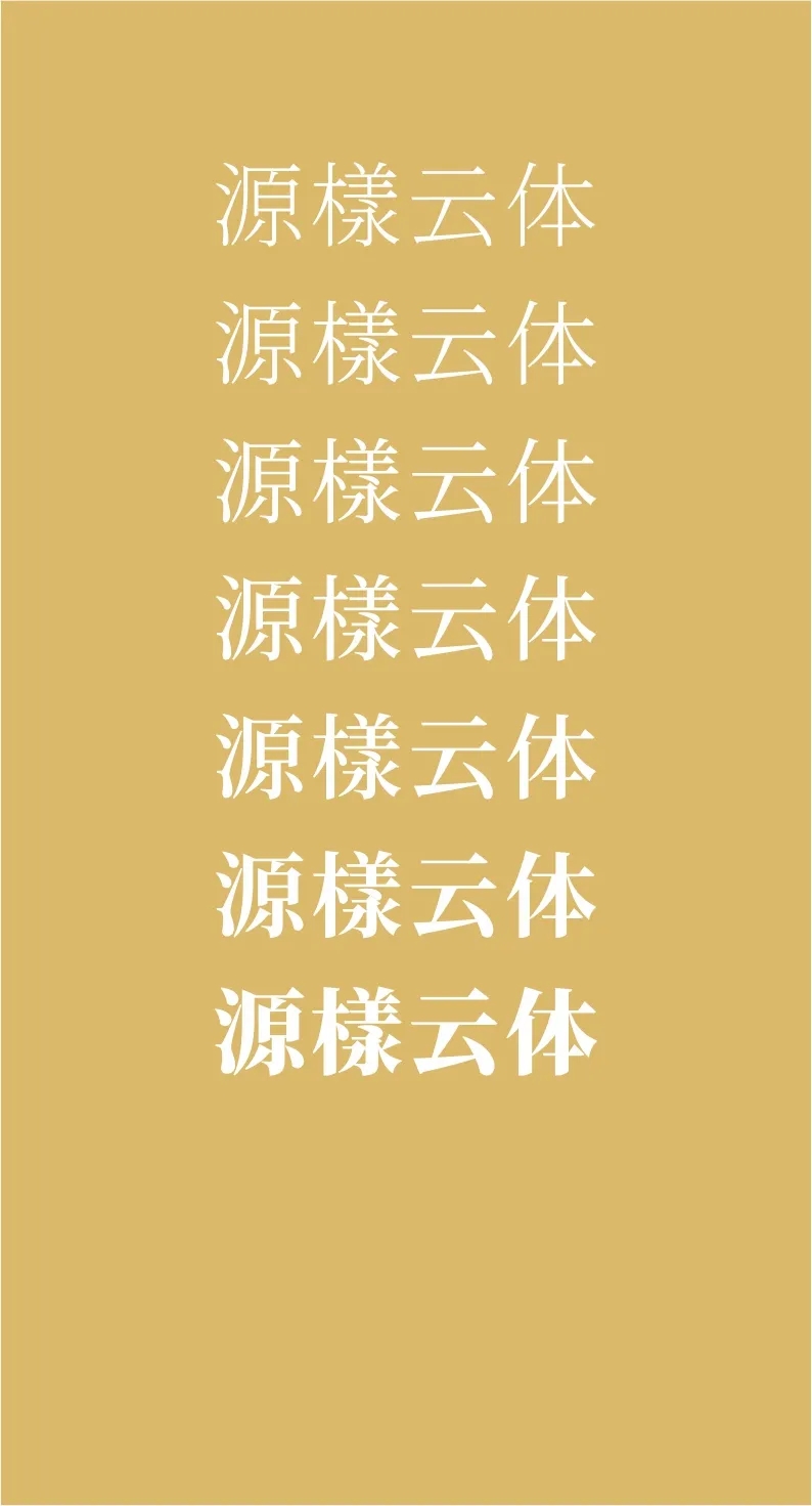 凤凰探索精美绝伦43款免费商用开源字体下载欣赏