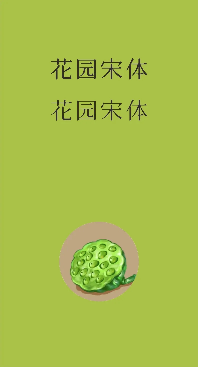 凤凰探索精美绝伦43款免费商用开源字体下载欣赏