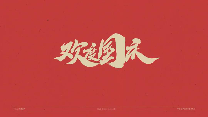 77款免费可商用字体大合集